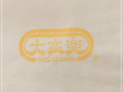 -大家乐(广州荔湾领展广场店)