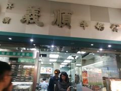 门面-义顺牛奶公司