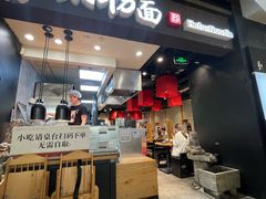 -和府捞面(天河领展广场店)