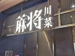 -蔴将·川菜(黄龙万科店)