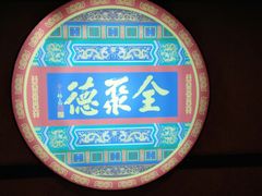 -北京全聚德(西客站店)