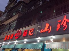 -杨记山珍鸡煲菌汤锅