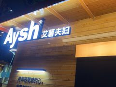 -艾薯夫妇Aysh(福田星河COCOPark店)