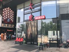 -大虎重庆老火锅(正弘城店)