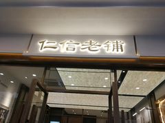 -仁信老铺甜品(北京路店)
