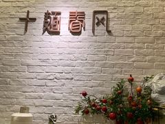 -十面春风·江南面馆(崇宁路店)
