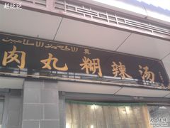 -刘老虎肉丸糊辣汤(总店)