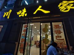 门面-川味人家.川菜.火锅