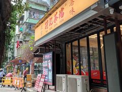 -孖记茶档·热腾茶餐(江南西plus店)