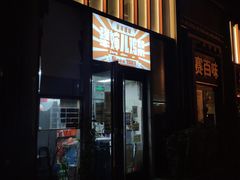 门面-京三儿烤鸡架(北新桥店)