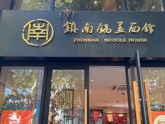 -镇南锅盖面馆(解放路店)