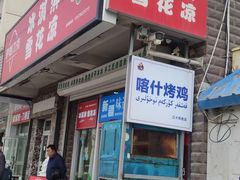 -萨朗刀克冰淇淋雪花凉(植物园店)