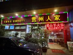 -贵州人家·酸汤火锅·20年老字号