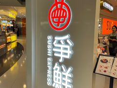 -争鲜回转寿司(东方银座店)