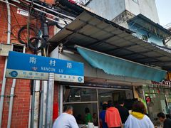 -海幢瑞芳饮食店
