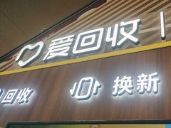 -爱回收(闵行龙湖天街店)