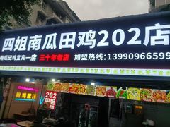 -四姐南瓜田鸡(202店)