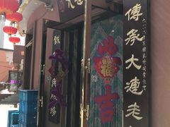 -林之六八·6886大连老菜馆