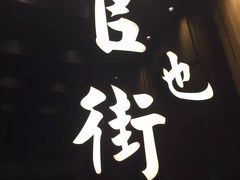 -官也街澳门火锅(新源里店)