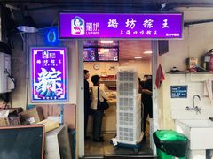 门面-璐坊粽王(复兴中路店)