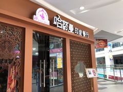-哈努曼印度餐厅(吴泾宝龙广场店)