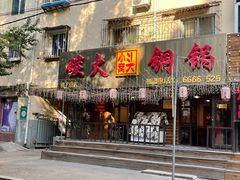 门面-小窝头炭火铜锅
