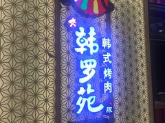 -韩罗苑(万象城店)