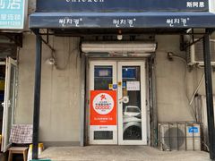 门面-SUN炸鸡专门店(西塔总店)