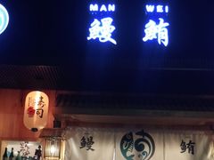 门面-鳗鲔料理小馆