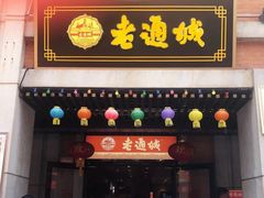 门面-老通城豆皮大王(吉庆街店)