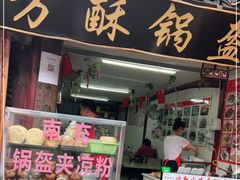 门面-小陈方酥锅盔(古城总店)