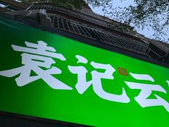 门面-袁记云饺(蛇口店)