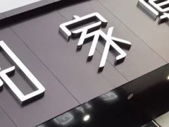 -紫阳家宴(源深店)