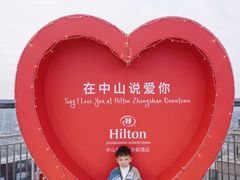 -中山利和希尔顿酒店