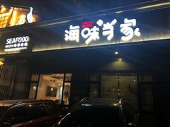 门面-海味当家·蒸锅海鲜(中山广场创始店)