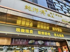 -鲍师傅糕点(江苏路店)