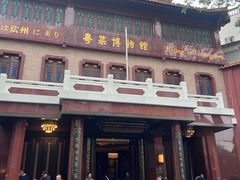 -广州酒家(文昌总店)