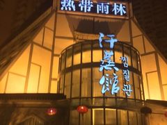 -热带雨林汗蒸馆(汶水东路店)