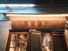 门面-阿木舂记·特色小吃(平江路店)