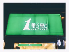 门面-1点点(领事馆店)