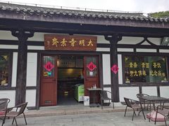 门面-大明寺素斋