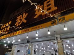-秋姐美食店(旅游大道店)