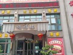 门面-颂福楼·南京菜(定淮门店)