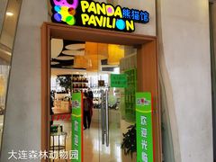 -大连森林动物园熊猫馆纪念品商店