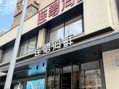 -连鹭海鲜·海肠捞饭·欢聚宴请(星海店)