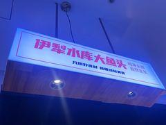 -俭寨大盘鸡·新疆菜·烧烤(博乐店)