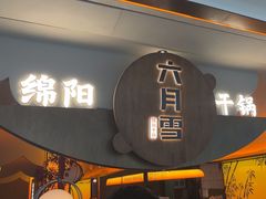 -六月雪干锅(涪城万达广场店)