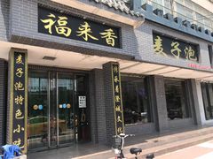 门面-老字号福来香麦子泡(新农佳小区店)