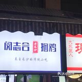 里面有花生米萝卜干藕腐竹海带丝和素鸡