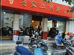 门面-老东江米粉